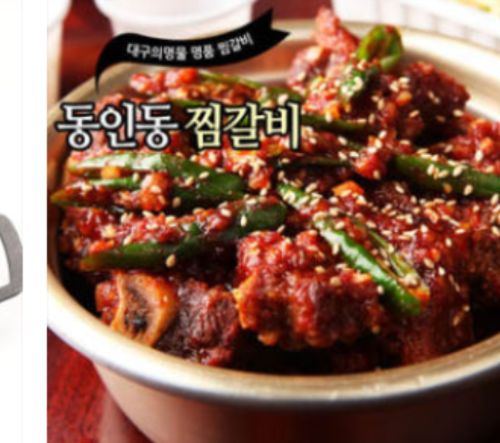대구 동인동 매운 갈비찜